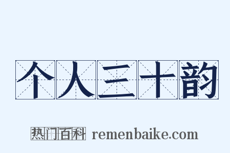 个人三十韵是什么意思的图片